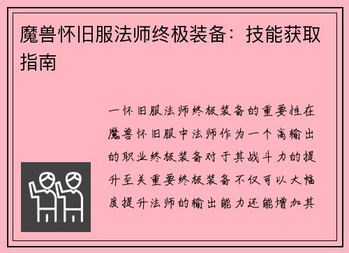 魔兽怀旧服法师终极装备：技能获取指南