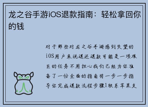 龙之谷手游iOS退款指南：轻松拿回你的钱