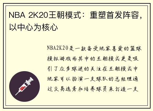 NBA 2K20王朝模式：重塑首发阵容，以中心为核心